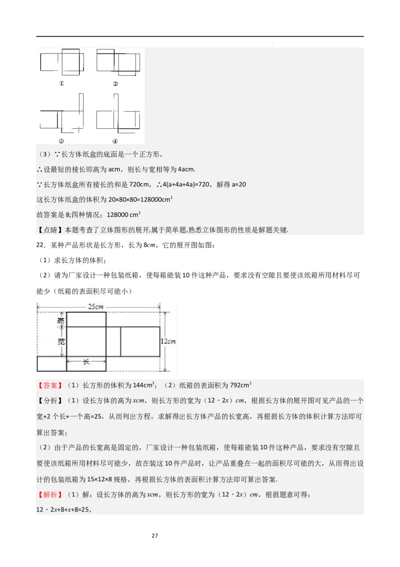 特训01丰富的图形世界（难点，压轴）（解析版）_北师大初中数学_7上-北师大版初中数学_7上-初中数学北师大（旧版）赠送_06专项讲练