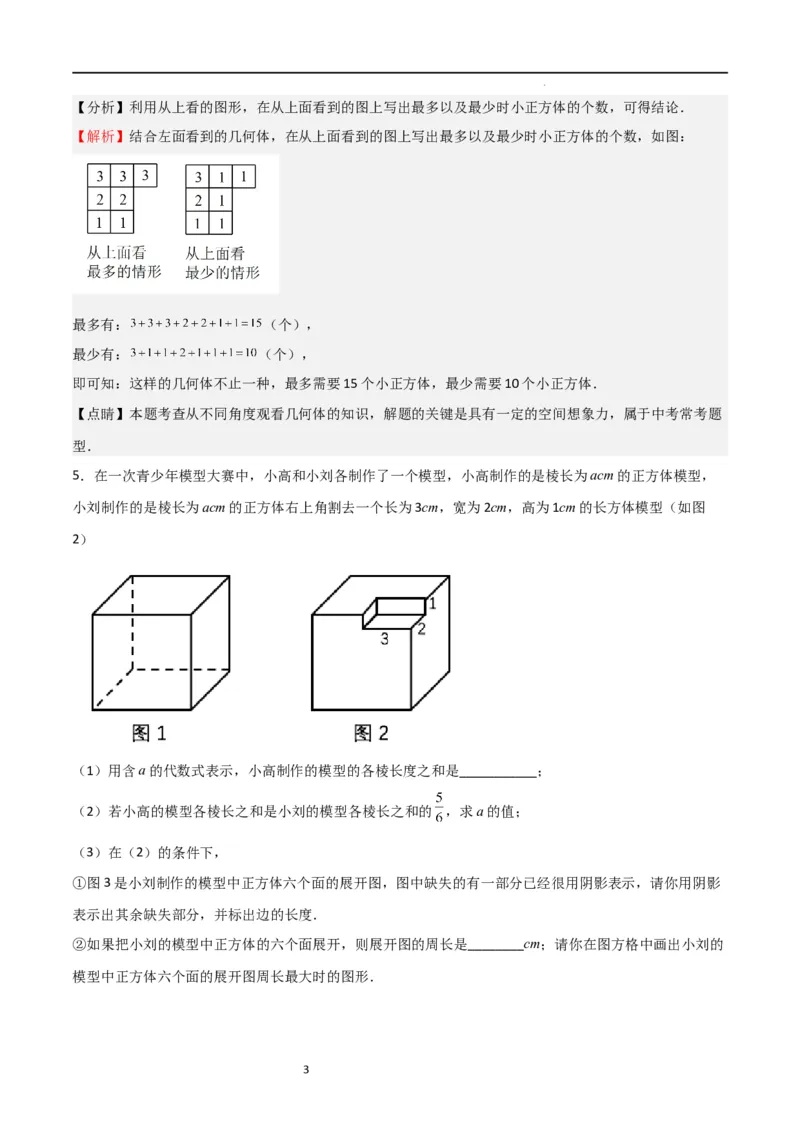 特训01丰富的图形世界（难点，压轴）（解析版）_北师大初中数学_7上-北师大版初中数学_7上-初中数学北师大（旧版）赠送_06专项讲练