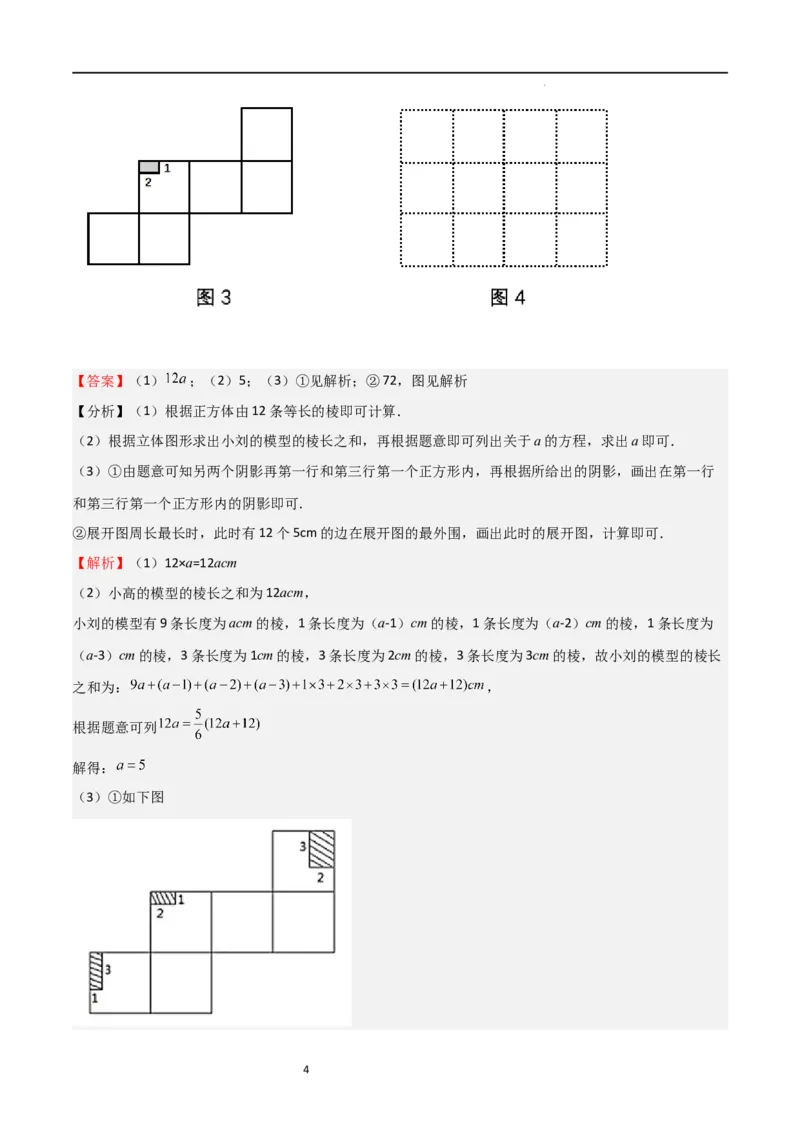 特训01丰富的图形世界（难点，压轴）（解析版）_北师大初中数学_7上-北师大版初中数学_7上-初中数学北师大（旧版）赠送_06专项讲练
