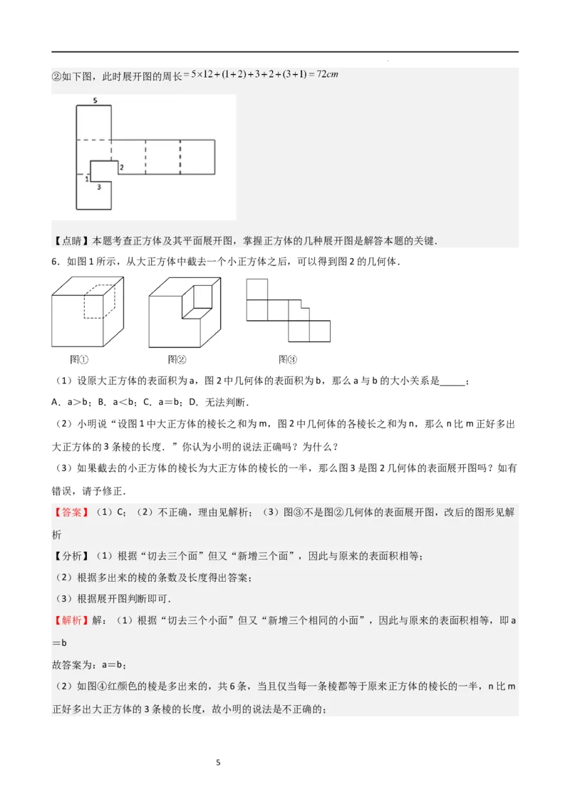 特训01丰富的图形世界（难点，压轴）（解析版）_北师大初中数学_7上-北师大版初中数学_7上-初中数学北师大（旧版）赠送_06专项讲练
