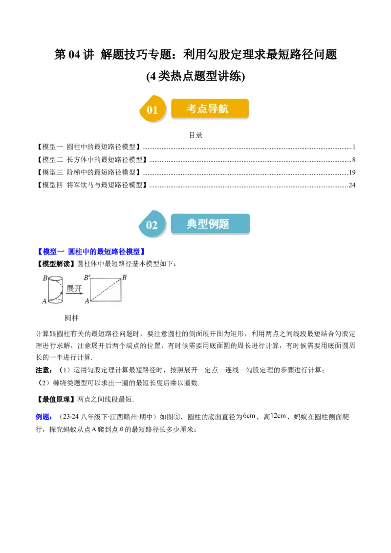第04讲解题技巧专题：利用勾股定理求最短路径问题(4类热点题型讲练)（原卷版）_北师大初中数学_8上-北师大版初中数学_旧版_05习题试卷