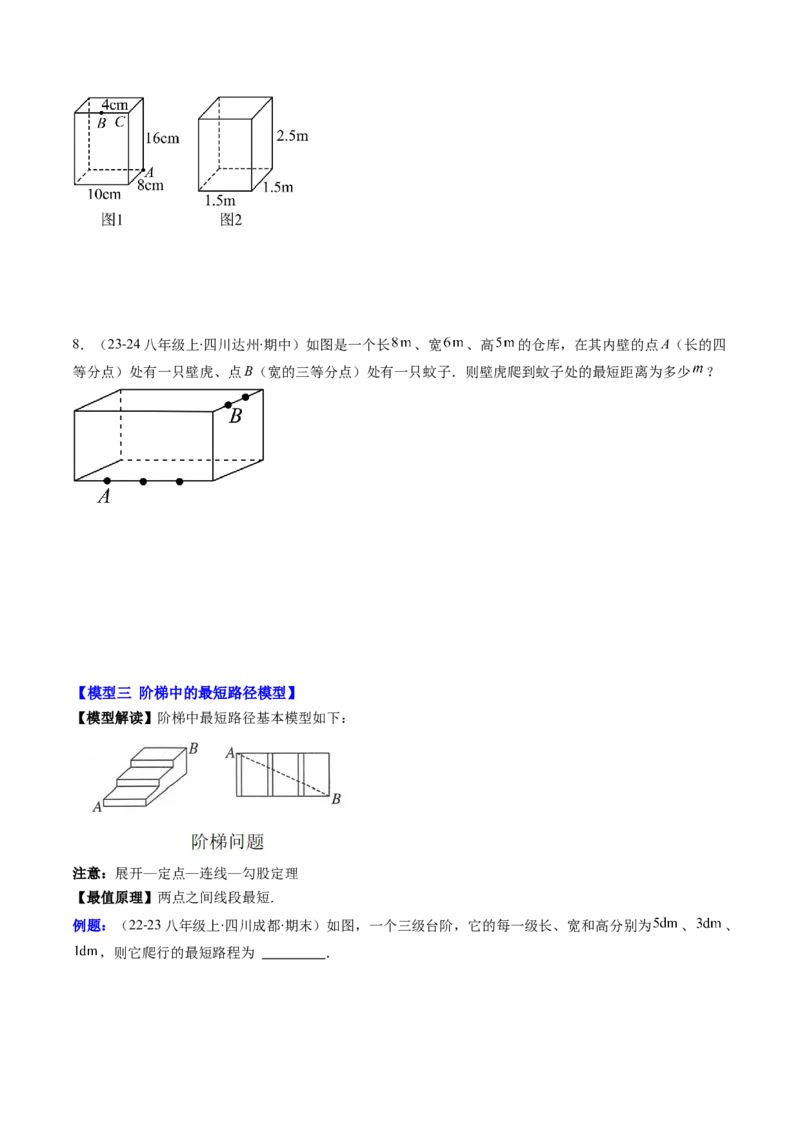 第04讲解题技巧专题：利用勾股定理求最短路径问题(4类热点题型讲练)（原卷版）_北师大初中数学_8上-北师大版初中数学_旧版_05习题试卷