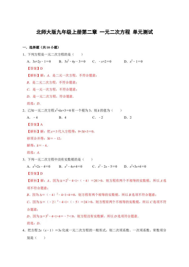 第二章一元二次方程单元测试（解析版）_北师大初中数学_9上-北师大版初中数学_05习题试卷_2单元试卷_单元测试（第3套）