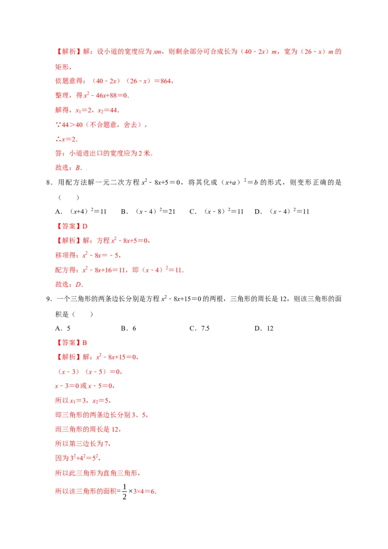 第二章一元二次方程单元测试（解析版）_北师大初中数学_9上-北师大版初中数学_05习题试卷_2单元试卷_单元测试（第3套）