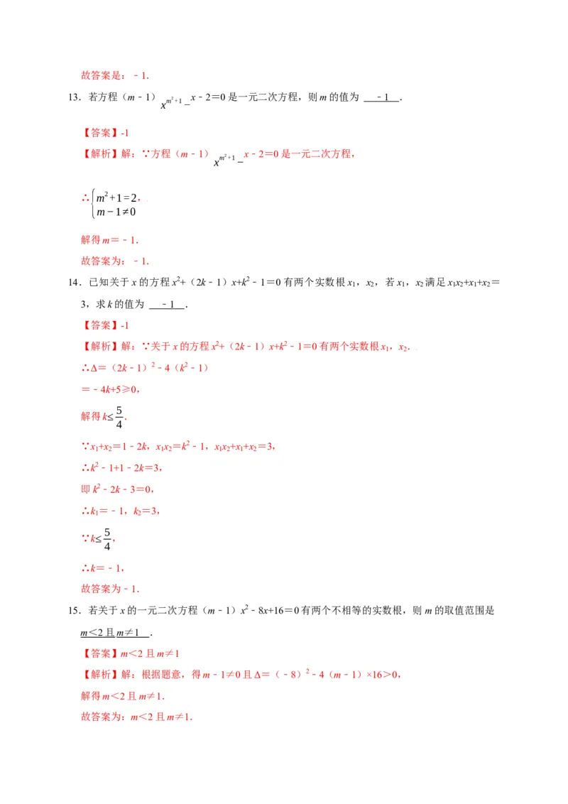 第二章一元二次方程单元测试（解析版）_北师大初中数学_9上-北师大版初中数学_05习题试卷_2单元试卷_单元测试（第3套）