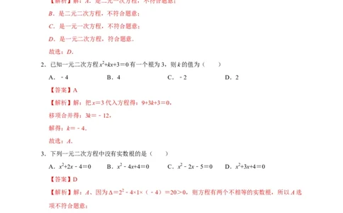 第二章一元二次方程单元测试（解析版）_北师大初中数学_9上-北师大版初中数学_05习题试卷_2单元试卷_单元测试（第3套）
