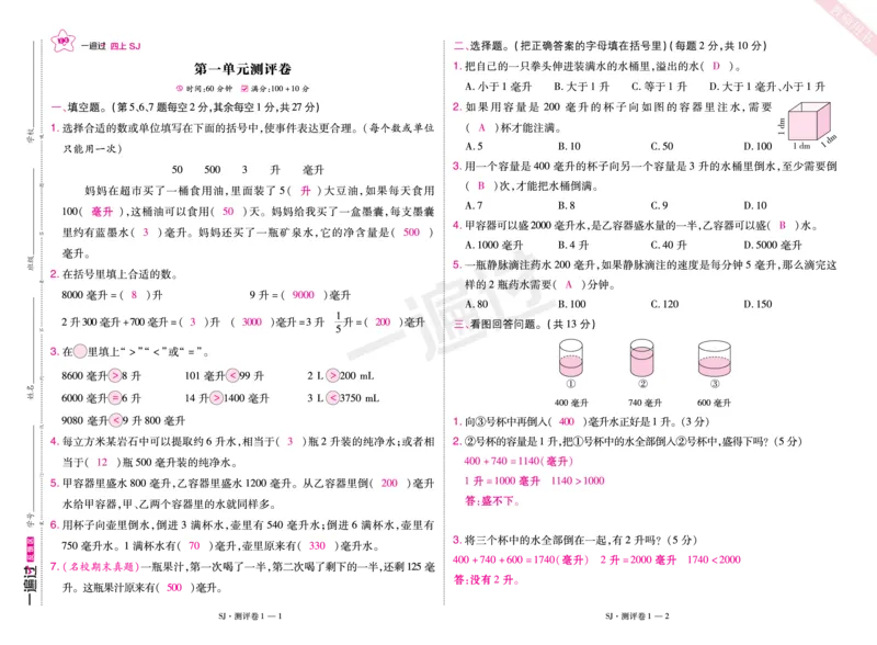 2025秋一遍过数学SJ4上教师用书测评卷（答案版）_25秋小学语数英1-6年级上册《一遍过》合集_25秋苏教版数学《一遍过》1-6年级上_四年级