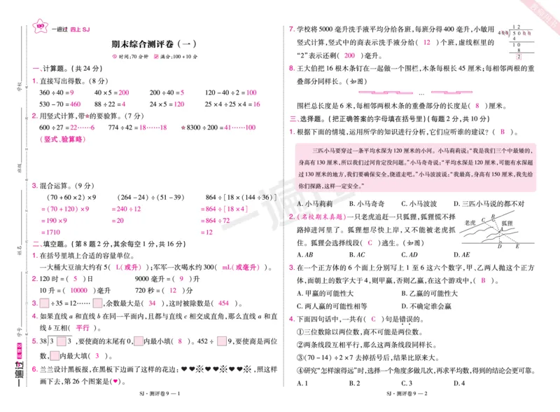 2025秋一遍过数学SJ4上教师用书测评卷（答案版）_25秋小学语数英1-6年级上册《一遍过》合集_25秋苏教版数学《一遍过》1-6年级上_四年级