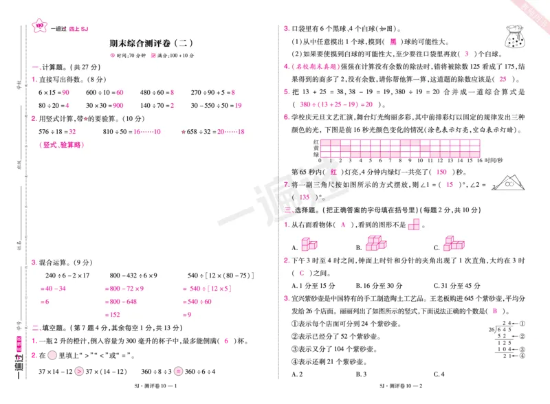 2025秋一遍过数学SJ4上教师用书测评卷（答案版）_25秋小学语数英1-6年级上册《一遍过》合集_25秋苏教版数学《一遍过》1-6年级上_四年级