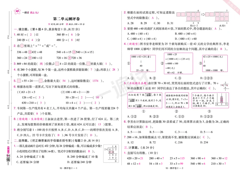 2025秋一遍过数学SJ4上教师用书测评卷（答案版）_25秋小学语数英1-6年级上册《一遍过》合集_25秋苏教版数学《一遍过》1-6年级上_四年级