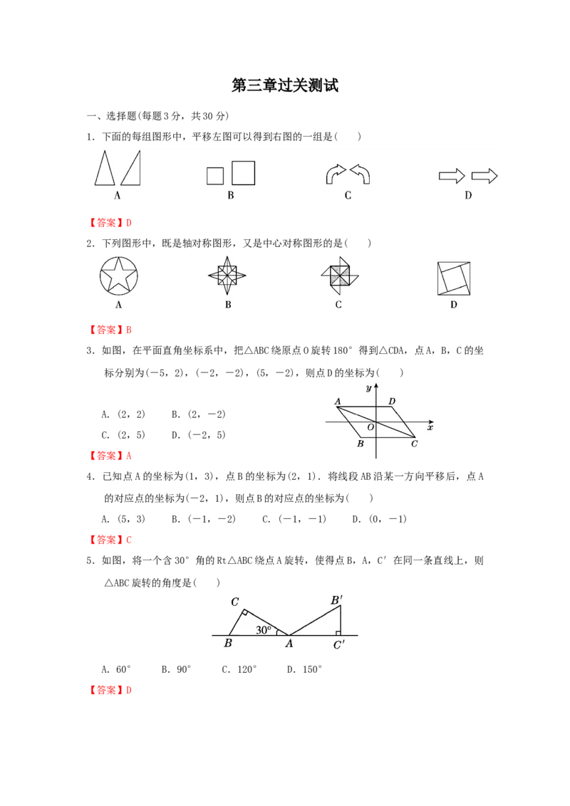第三章图形的平移与旋转过关测试（解析版）_北师大初中数学_8下-北师大版初中数学_旧版-可参考_05习题试卷_2单元试卷_单元测试（第2套）