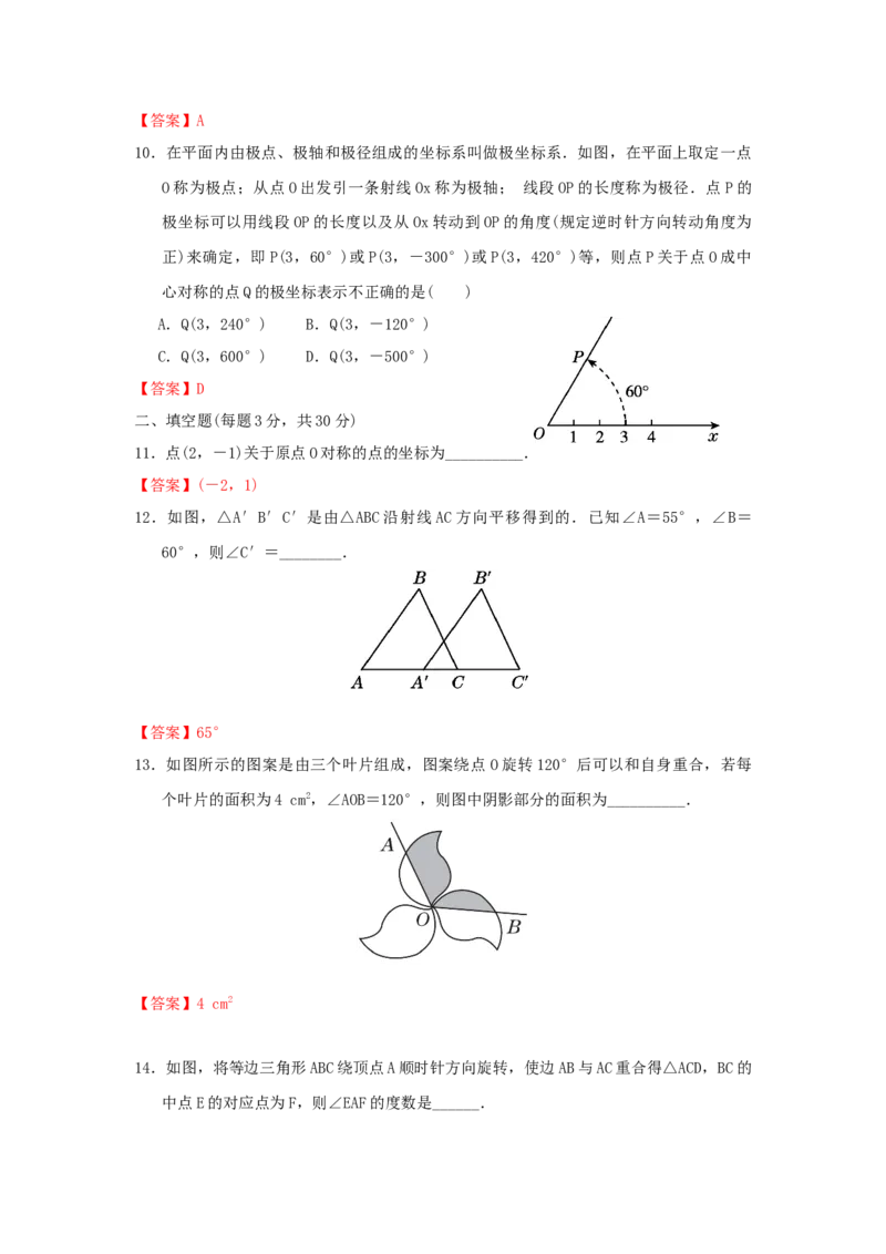 第三章图形的平移与旋转过关测试（解析版）_北师大初中数学_8下-北师大版初中数学_旧版-可参考_05习题试卷_2单元试卷_单元测试（第2套）