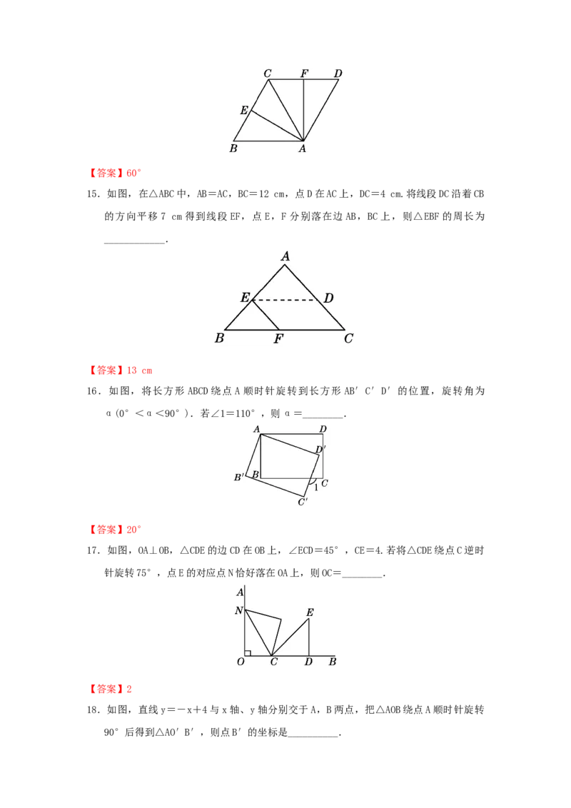第三章图形的平移与旋转过关测试（解析版）_北师大初中数学_8下-北师大版初中数学_旧版-可参考_05习题试卷_2单元试卷_单元测试（第2套）