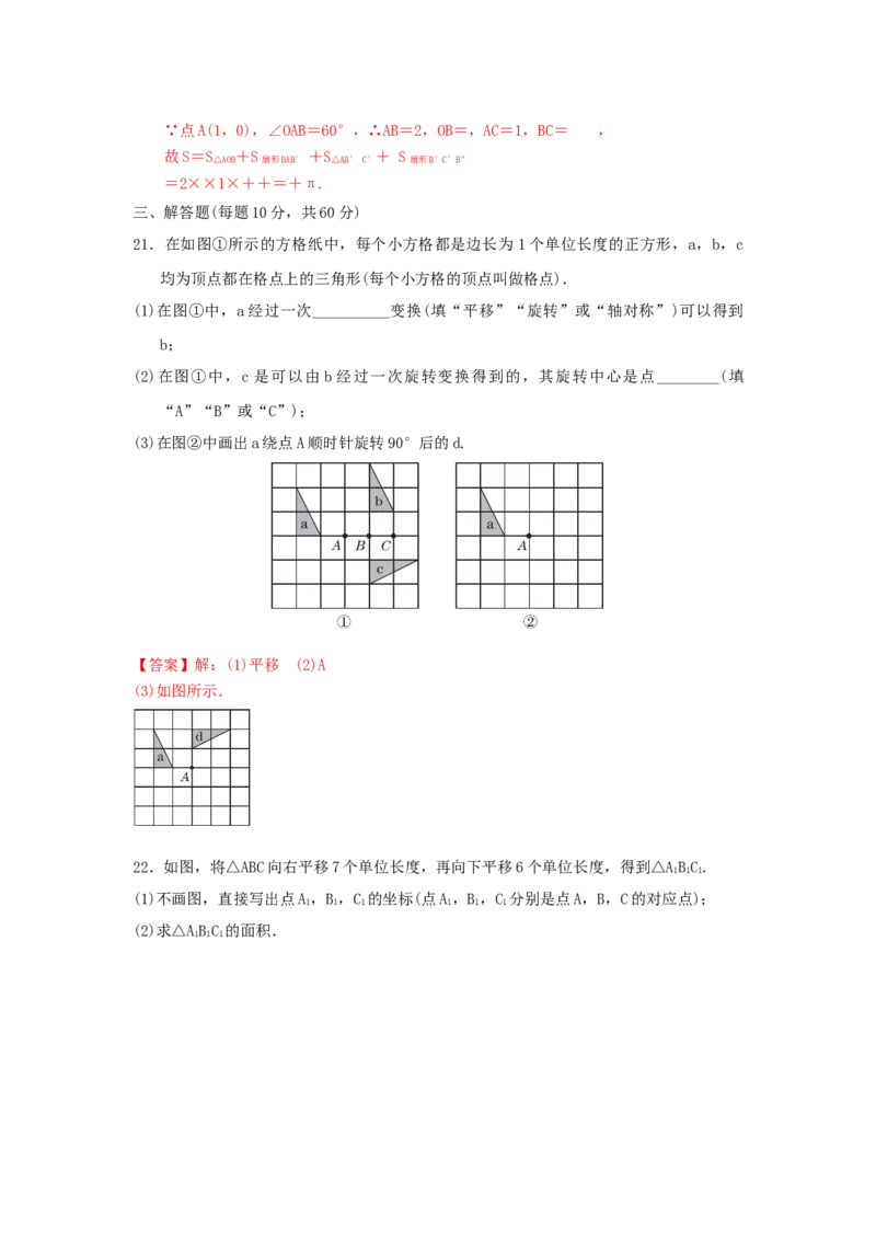 第三章图形的平移与旋转过关测试（解析版）_北师大初中数学_8下-北师大版初中数学_旧版-可参考_05习题试卷_2单元试卷_单元测试（第2套）