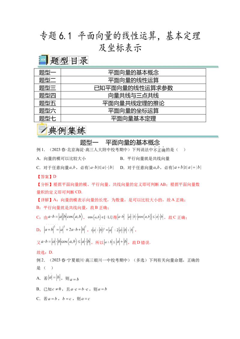 专题6.1平面向量的线性运算，基本定理及坐标表示（解析版）_02高考数学_新高考复习资料_2024年新高考资料_一轮复习资料_完备战2024年新高考数学一轮复习题型突破精练（新高考）