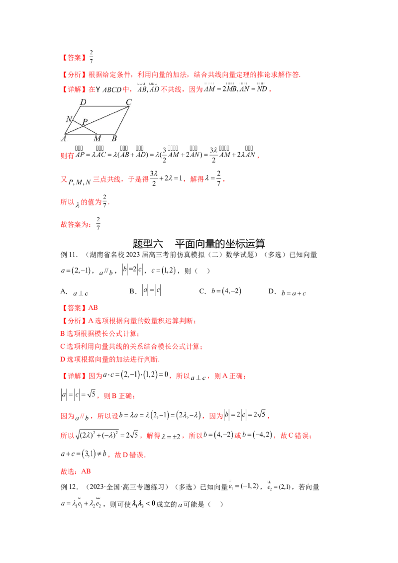专题6.1平面向量的线性运算，基本定理及坐标表示（解析版）_02高考数学_新高考复习资料_2024年新高考资料_一轮复习资料_完备战2024年新高考数学一轮复习题型突破精练（新高考）