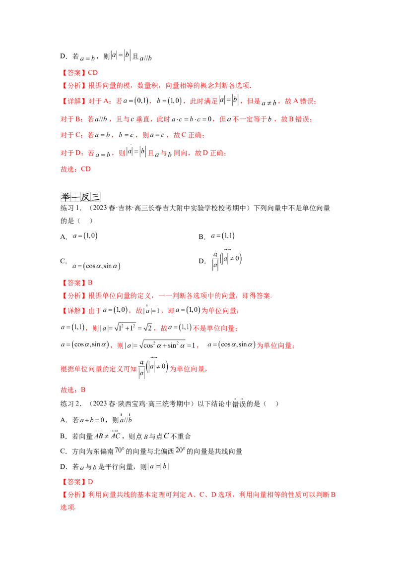 专题6.1平面向量的线性运算，基本定理及坐标表示（解析版）_02高考数学_新高考复习资料_2024年新高考资料_一轮复习资料_完备战2024年新高考数学一轮复习题型突破精练（新高考）