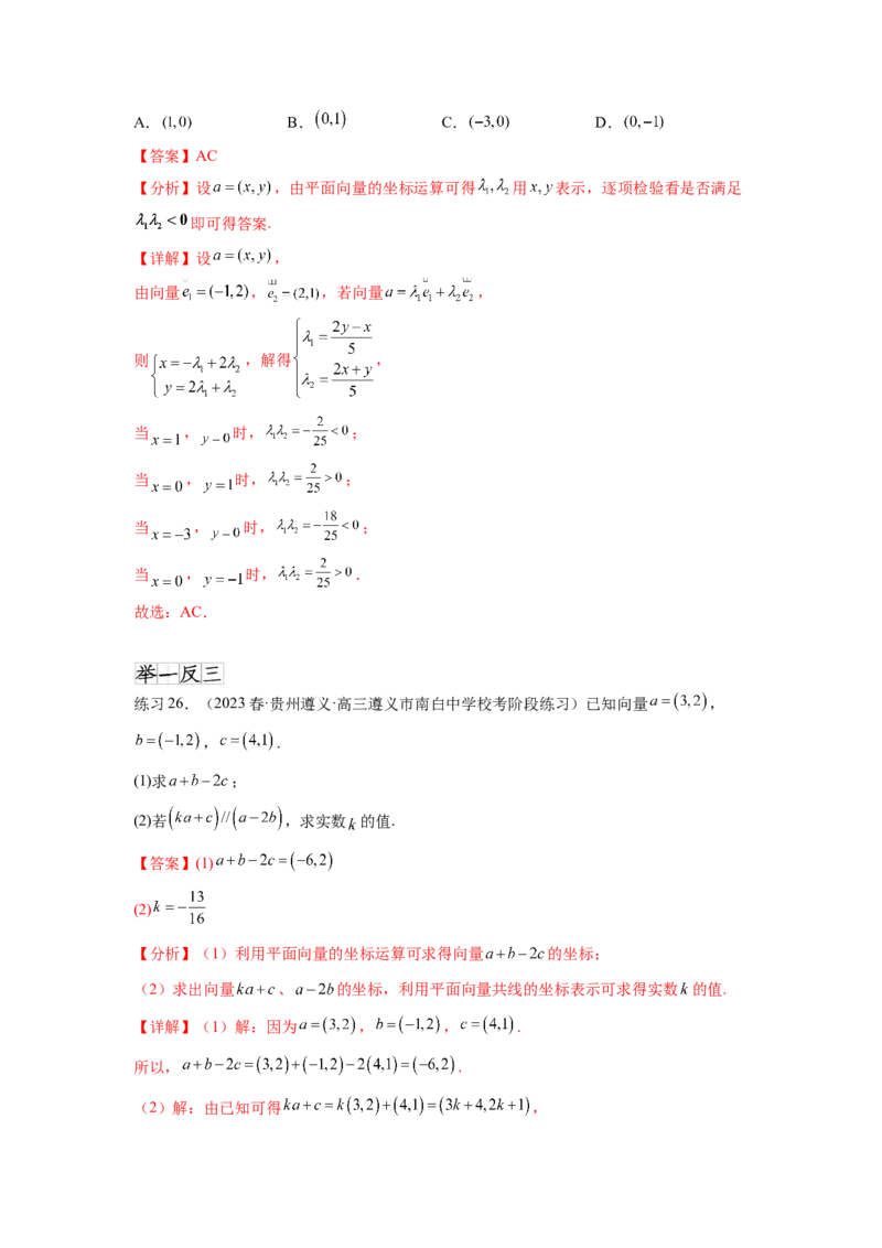 专题6.1平面向量的线性运算，基本定理及坐标表示（解析版）_02高考数学_新高考复习资料_2024年新高考资料_一轮复习资料_完备战2024年新高考数学一轮复习题型突破精练（新高考）