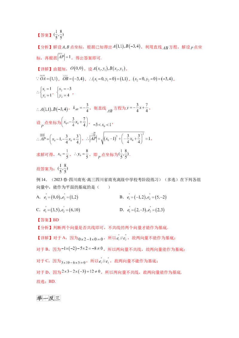 专题6.1平面向量的线性运算，基本定理及坐标表示（解析版）_02高考数学_新高考复习资料_2024年新高考资料_一轮复习资料_完备战2024年新高考数学一轮复习题型突破精练（新高考）
