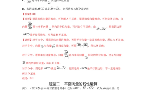 专题6.1平面向量的线性运算，基本定理及坐标表示（解析版）_02高考数学_新高考复习资料_2024年新高考资料_一轮复习资料_完备战2024年新高考数学一轮复习题型突破精练（新高考）