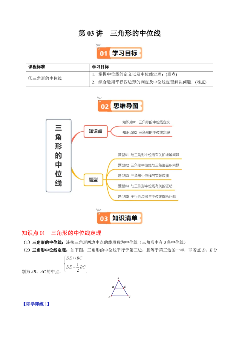 第六章第03讲三角形的中位线（1个知识点+5类热点题型讲练+习题巩固）（解析版）_北师大初中数学_8下-北师大版初中数学_旧版-可参考_帮课堂八年级数学下册同步学与练（北师大版）