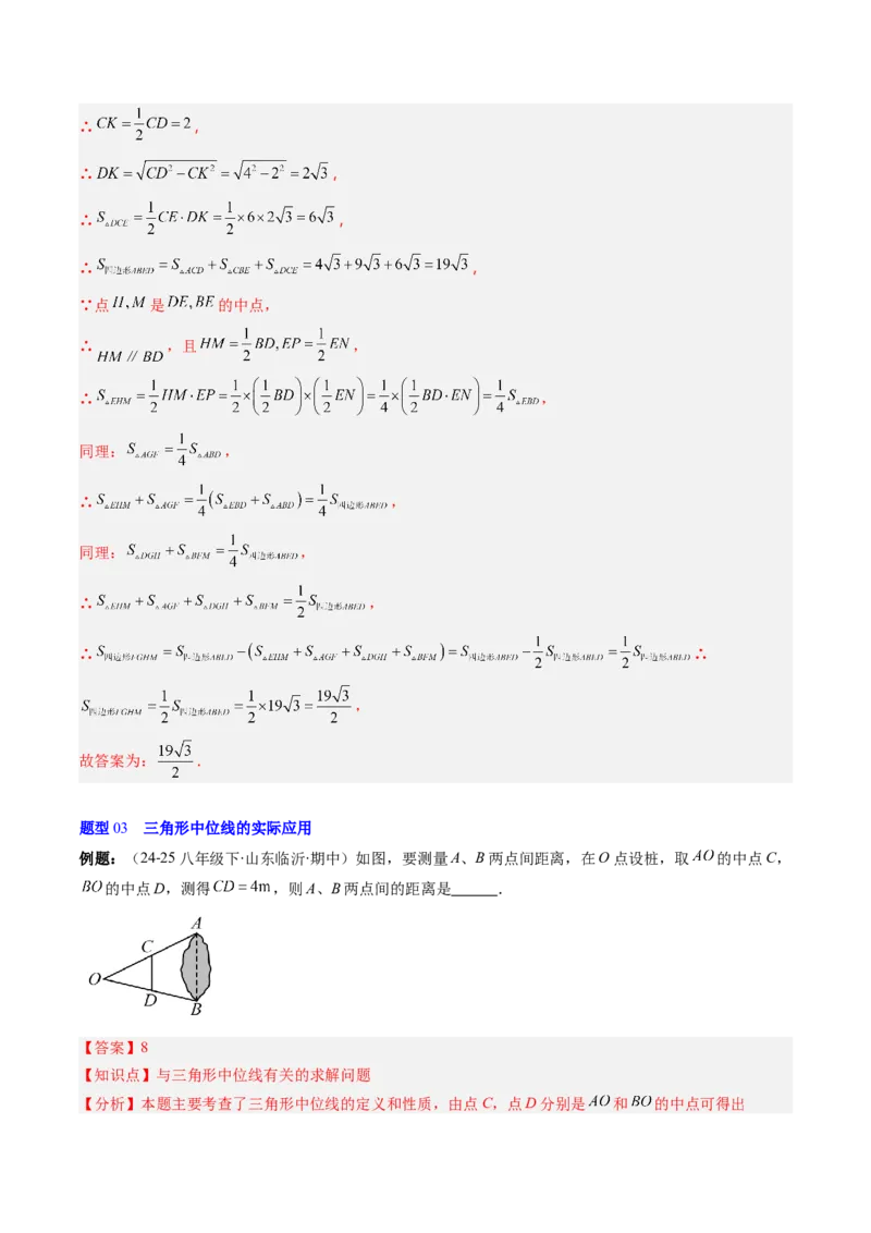 第六章第03讲三角形的中位线（1个知识点+5类热点题型讲练+习题巩固）（解析版）_北师大初中数学_8下-北师大版初中数学_旧版-可参考_帮课堂八年级数学下册同步学与练（北师大版）