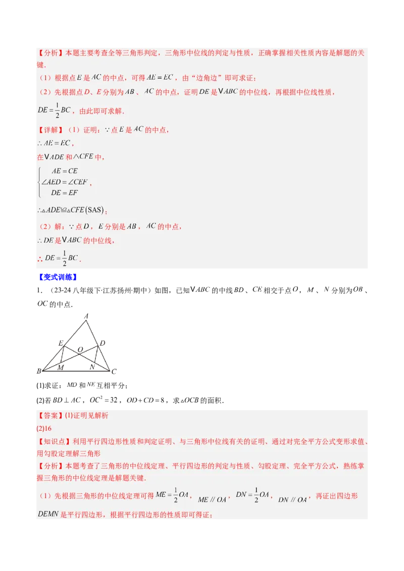 第六章第03讲三角形的中位线（1个知识点+5类热点题型讲练+习题巩固）（解析版）_北师大初中数学_8下-北师大版初中数学_旧版-可参考_帮课堂八年级数学下册同步学与练（北师大版）