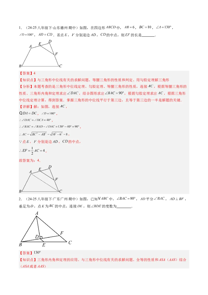 第六章第03讲三角形的中位线（1个知识点+5类热点题型讲练+习题巩固）（解析版）_北师大初中数学_8下-北师大版初中数学_旧版-可参考_帮课堂八年级数学下册同步学与练（北师大版）