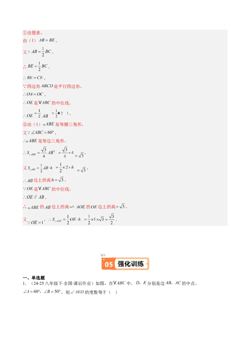 第六章第03讲三角形的中位线（1个知识点+5类热点题型讲练+习题巩固）（解析版）_北师大初中数学_8下-北师大版初中数学_旧版-可参考_帮课堂八年级数学下册同步学与练（北师大版）
