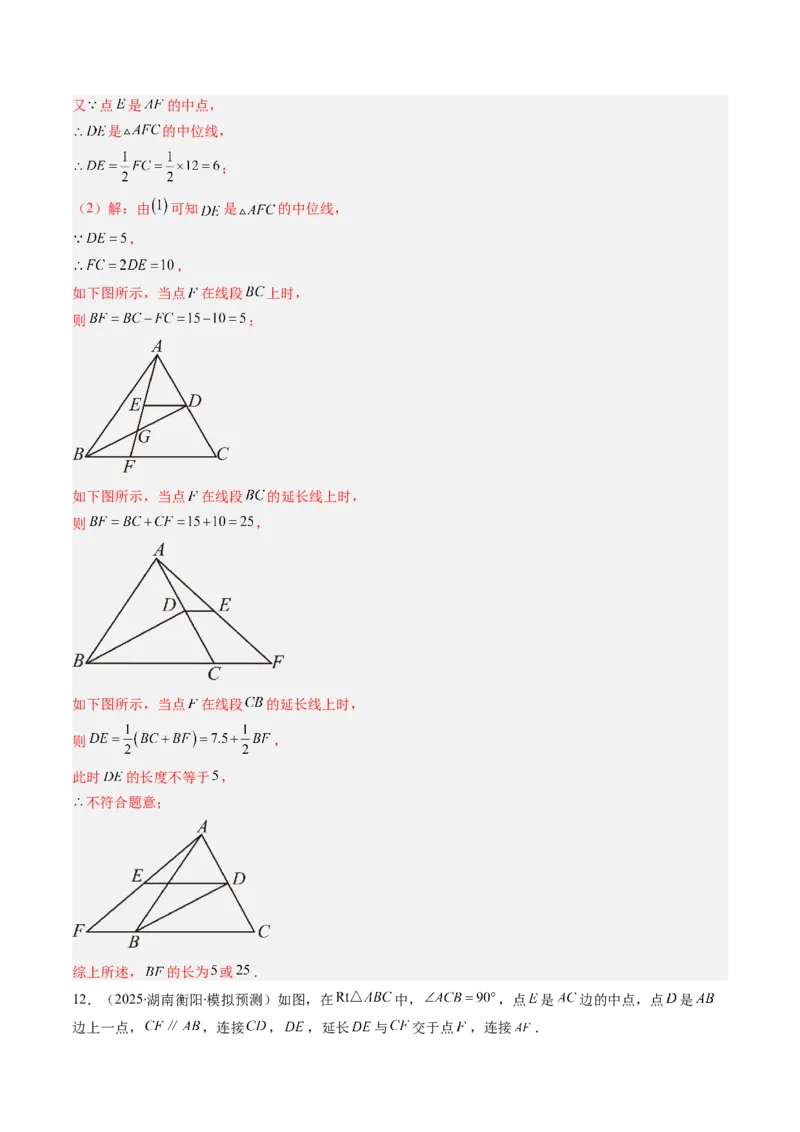 第六章第03讲三角形的中位线（1个知识点+5类热点题型讲练+习题巩固）（解析版）_北师大初中数学_8下-北师大版初中数学_旧版-可参考_帮课堂八年级数学下册同步学与练（北师大版）