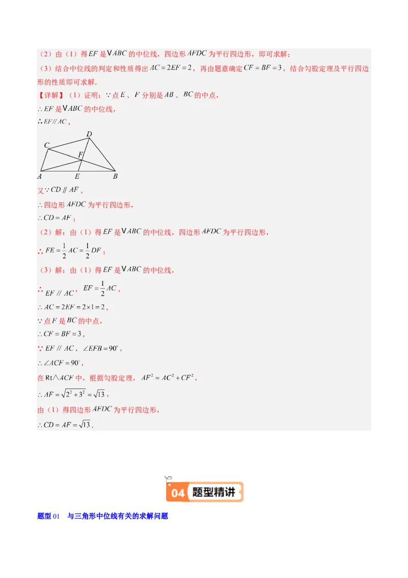 第六章第03讲三角形的中位线（1个知识点+5类热点题型讲练+习题巩固）（解析版）_北师大初中数学_8下-北师大版初中数学_旧版-可参考_帮课堂八年级数学下册同步学与练（北师大版）