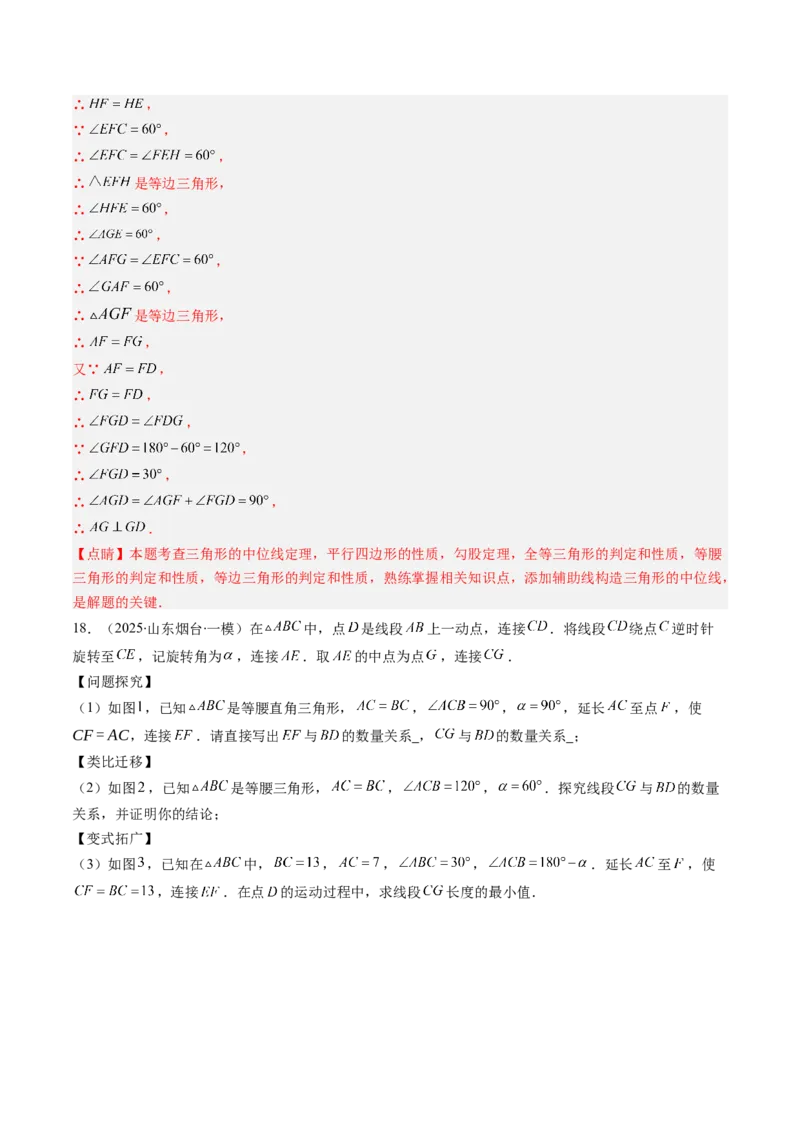 第六章第03讲三角形的中位线（1个知识点+5类热点题型讲练+习题巩固）（解析版）_北师大初中数学_8下-北师大版初中数学_旧版-可参考_帮课堂八年级数学下册同步学与练（北师大版）