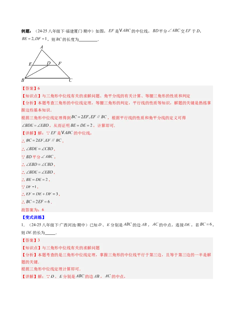 第六章第03讲三角形的中位线（1个知识点+5类热点题型讲练+习题巩固）（解析版）_北师大初中数学_8下-北师大版初中数学_旧版-可参考_帮课堂八年级数学下册同步学与练（北师大版）