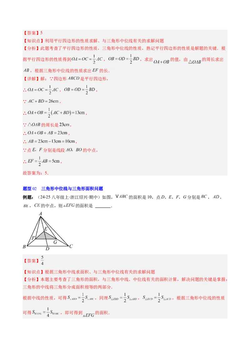 第六章第03讲三角形的中位线（1个知识点+5类热点题型讲练+习题巩固）（解析版）_北师大初中数学_8下-北师大版初中数学_旧版-可参考_帮课堂八年级数学下册同步学与练（北师大版）