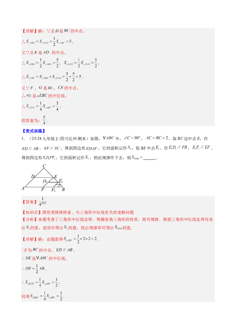 第六章第03讲三角形的中位线（1个知识点+5类热点题型讲练+习题巩固）（解析版）_北师大初中数学_8下-北师大版初中数学_旧版-可参考_帮课堂八年级数学下册同步学与练（北师大版）