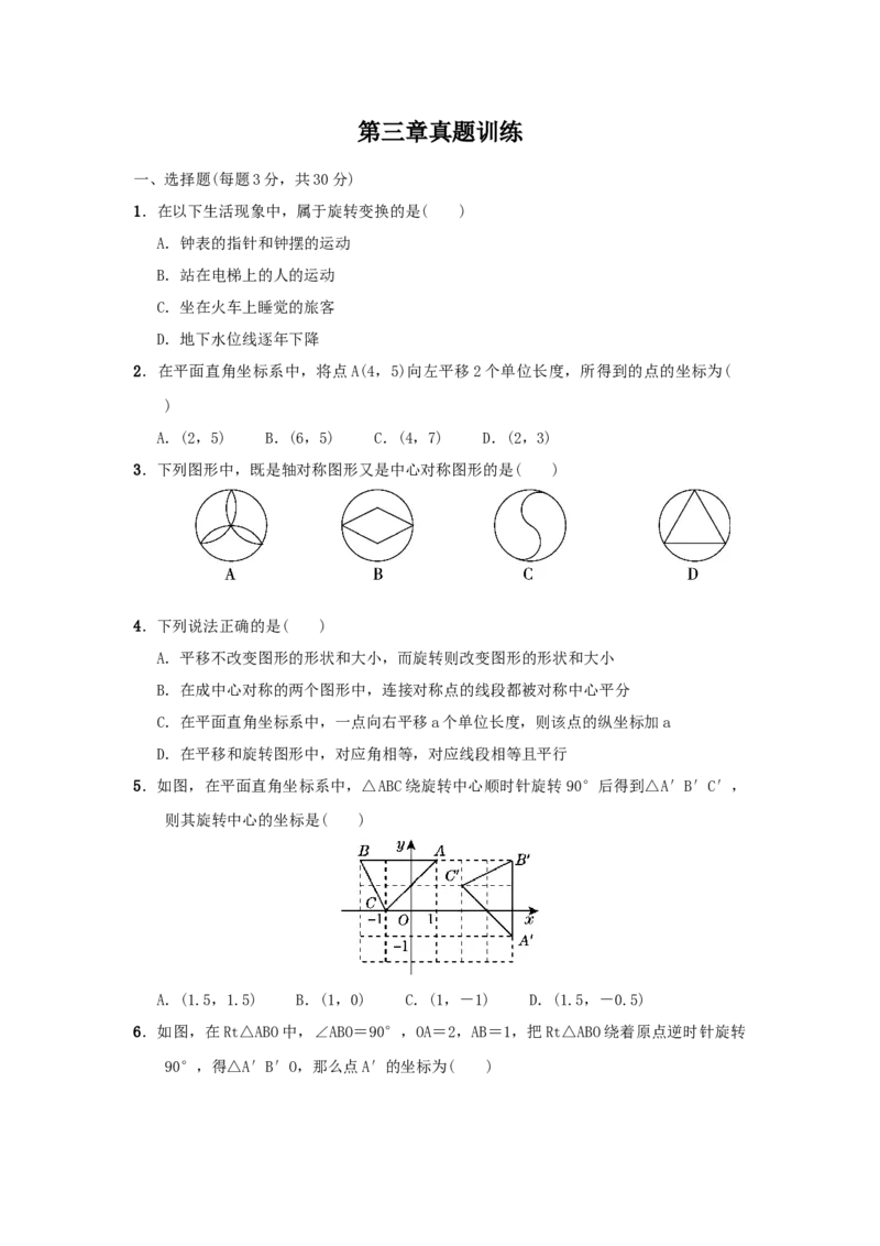 第三章图形的平移与旋转真题训练（原卷版）_北师大初中数学_8下-北师大版初中数学_旧版-可参考_05习题试卷_2单元试卷_单元测试（第2套）