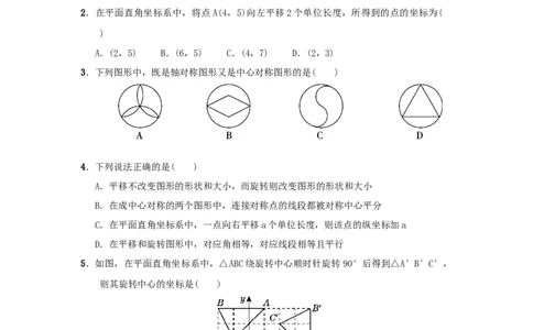 第三章图形的平移与旋转真题训练（原卷版）_北师大初中数学_8下-北师大版初中数学_旧版-可参考_05习题试卷_2单元试卷_单元测试（第2套）