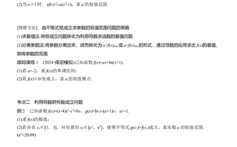 专题一　微专题6　恒成立问题与能成立问题_02高考数学_2025年新高考资料_二轮复习_2025年高考数学大二轮_2025数学二轮专题复习学生用书Word版文档_专题复习_专题一　函数与导数