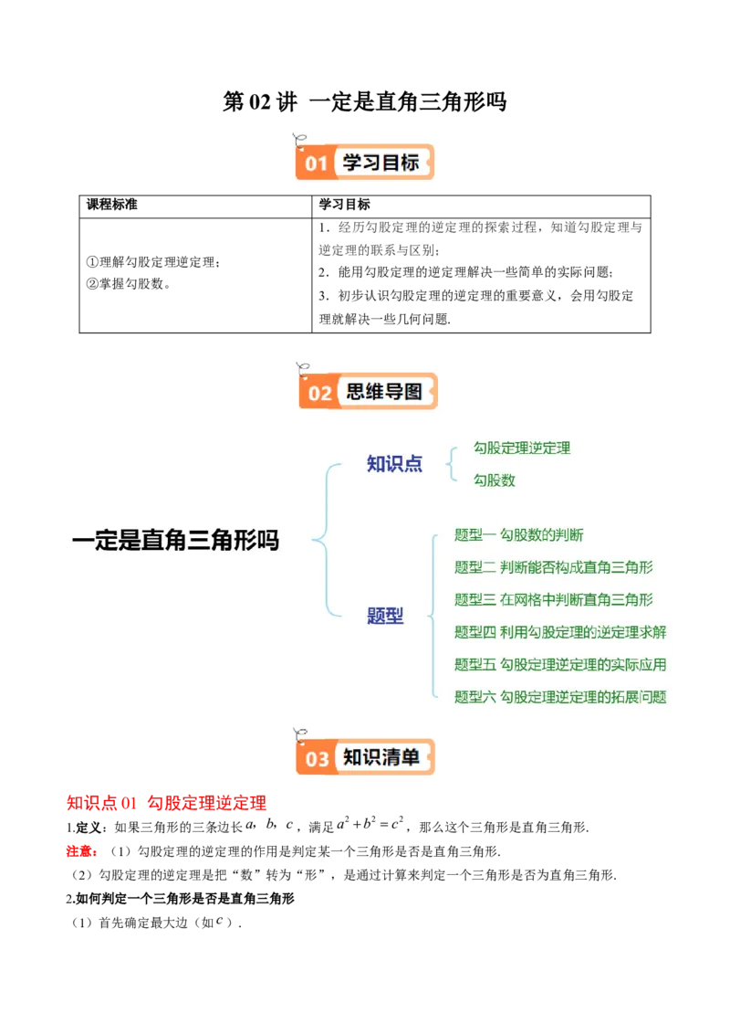 第02讲一定是直角三角形吗（原卷版）_北师大初中数学_8上-北师大版初中数学_旧版_05习题试卷_帮课堂2023-2024学年八年级数学上册同步学与练（北师大版）