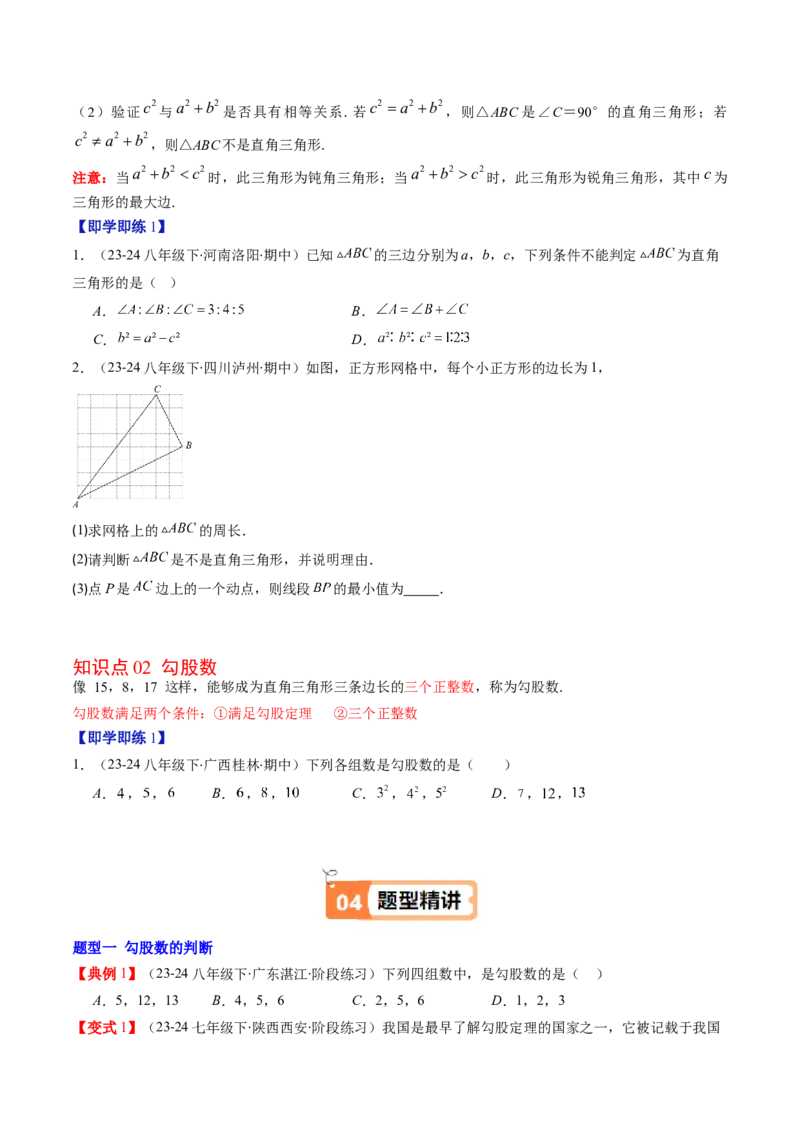 第02讲一定是直角三角形吗（原卷版）_北师大初中数学_8上-北师大版初中数学_旧版_05习题试卷_帮课堂2023-2024学年八年级数学上册同步学与练（北师大版）