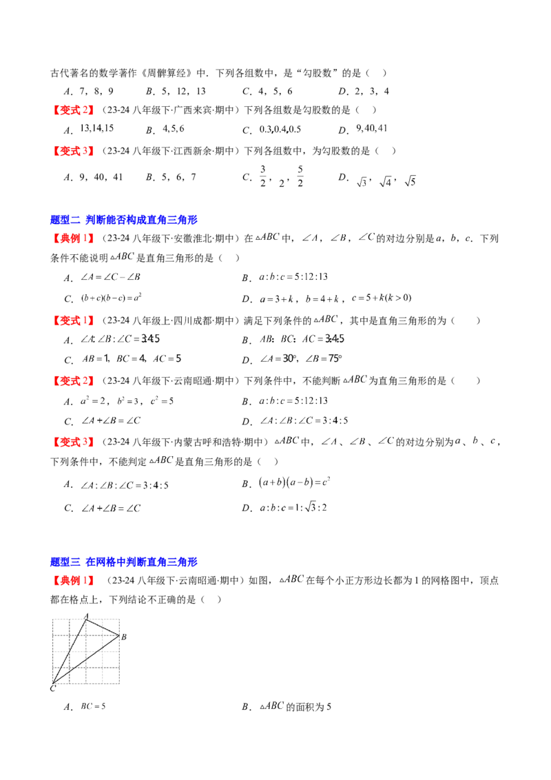 第02讲一定是直角三角形吗（原卷版）_北师大初中数学_8上-北师大版初中数学_旧版_05习题试卷_帮课堂2023-2024学年八年级数学上册同步学与练（北师大版）