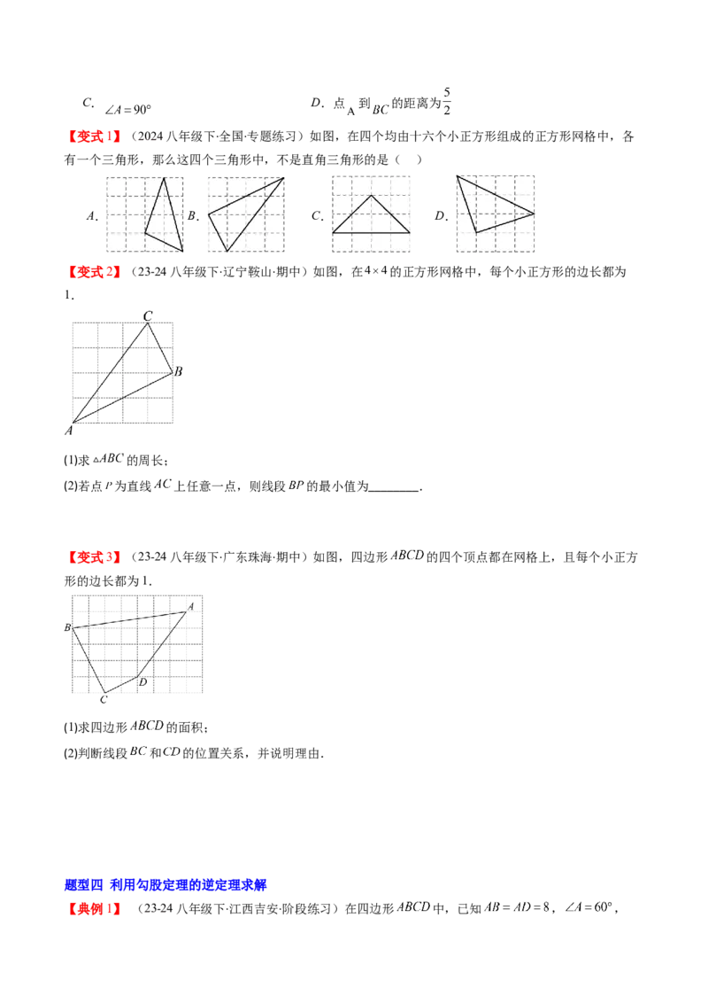 第02讲一定是直角三角形吗（原卷版）_北师大初中数学_8上-北师大版初中数学_旧版_05习题试卷_帮课堂2023-2024学年八年级数学上册同步学与练（北师大版）