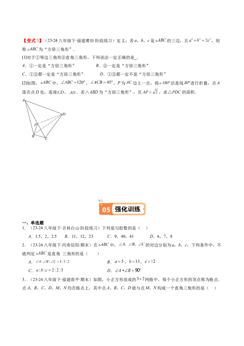第02讲一定是直角三角形吗（原卷版）_北师大初中数学_8上-北师大版初中数学_旧版_05习题试卷_帮课堂2023-2024学年八年级数学上册同步学与练（北师大版）