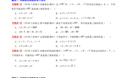 第02讲一定是直角三角形吗（原卷版）_北师大初中数学_8上-北师大版初中数学_旧版_05习题试卷_帮课堂2023-2024学年八年级数学上册同步学与练（北师大版）