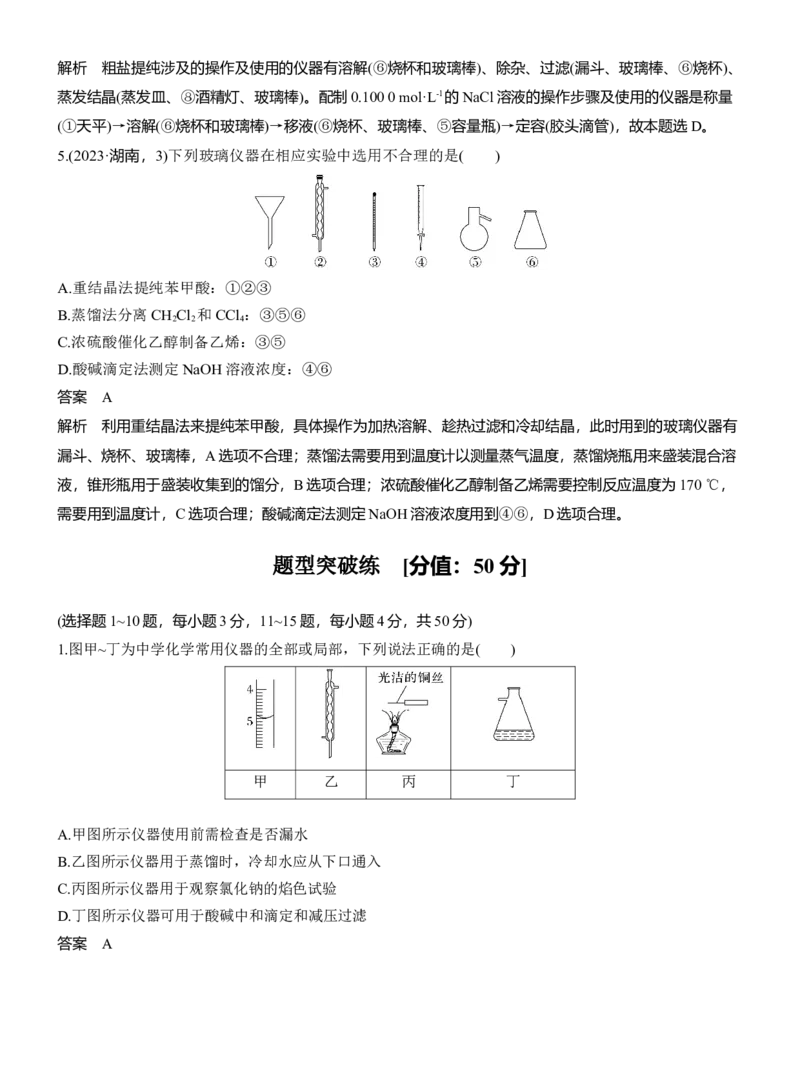 专题七　选择题专攻1　常用实验仪器、试剂保存、实验安全淘宝店：红太阳资料库_05高考化学_2025年新高考资料_二轮复习_2025年高考化学大二轮_2025化学二轮复习_专题七　化学实验