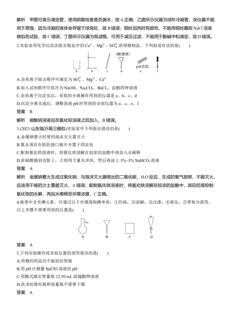 专题七　选择题专攻1　常用实验仪器、试剂保存、实验安全淘宝店：红太阳资料库_05高考化学_2025年新高考资料_二轮复习_2025年高考化学大二轮_2025化学二轮复习_专题七　化学实验
