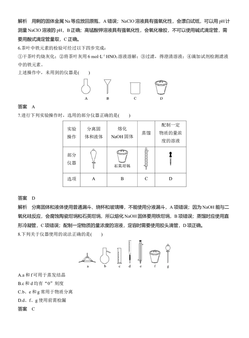 专题七　选择题专攻1　常用实验仪器、试剂保存、实验安全淘宝店：红太阳资料库_05高考化学_2025年新高考资料_二轮复习_2025年高考化学大二轮_2025化学二轮复习_专题七　化学实验