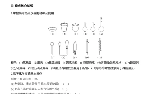 专题七　选择题专攻1　常用实验仪器、试剂保存、实验安全淘宝店：红太阳资料库_05高考化学_2025年新高考资料_二轮复习_2025年高考化学大二轮_2025化学二轮复习_专题七　化学实验