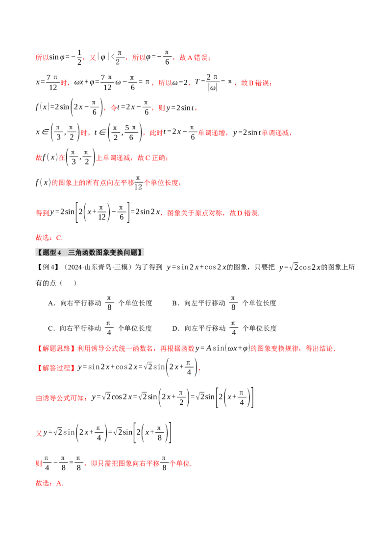 专题5.3三角函数的图象与性质九大题型（讲义）（举一反三）（新高考专用）（解析版）_02高考数学_2025年新高考资料_二轮复习_一、热点题型篇