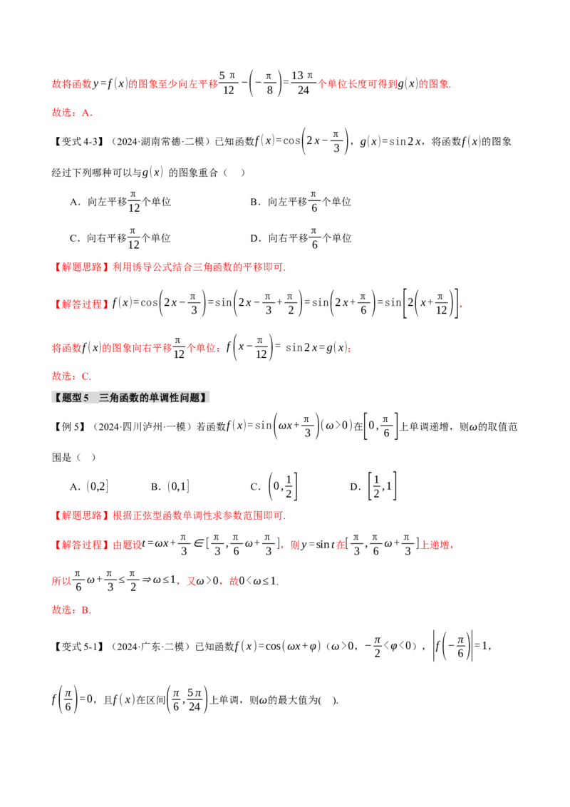 专题5.3三角函数的图象与性质九大题型（讲义）（举一反三）（新高考专用）（解析版）_02高考数学_2025年新高考资料_二轮复习_一、热点题型篇